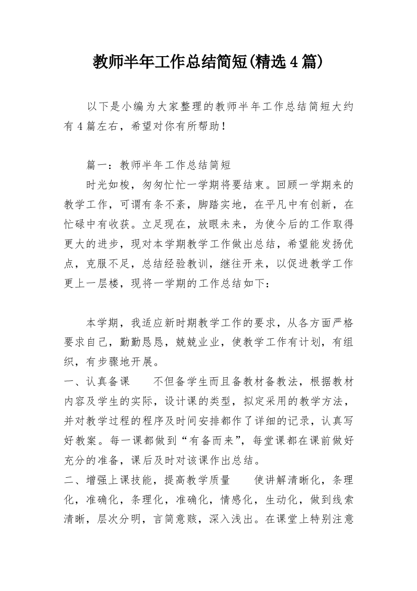 教师半年工作总结简短(精选4篇)