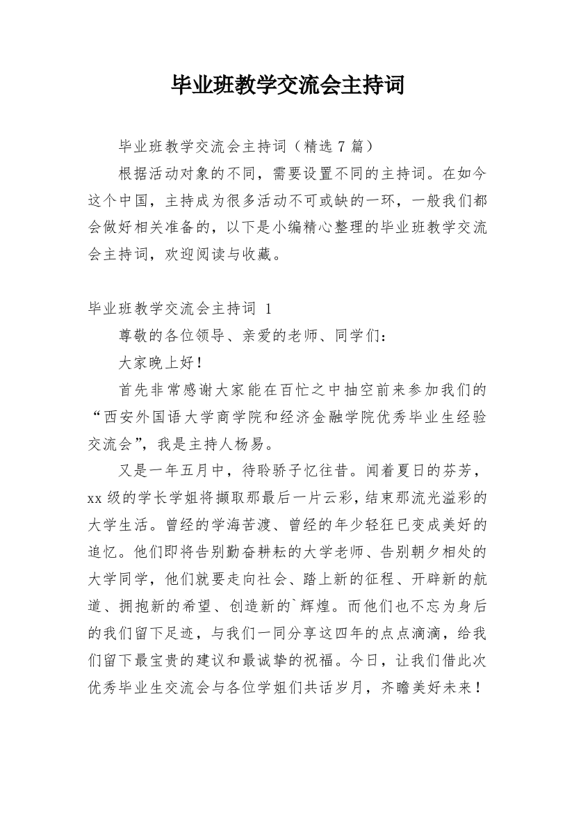 毕业班教学交流会主持词