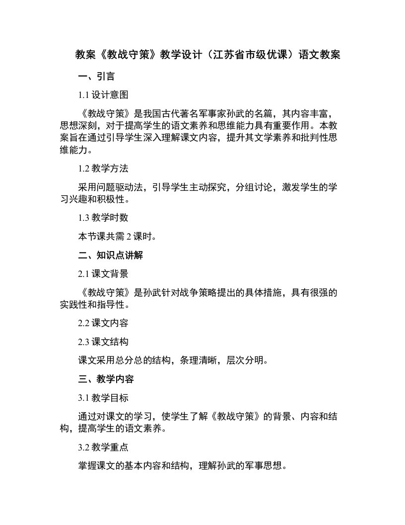 《教战守策》教学设计(江苏省市级优课)语文教案