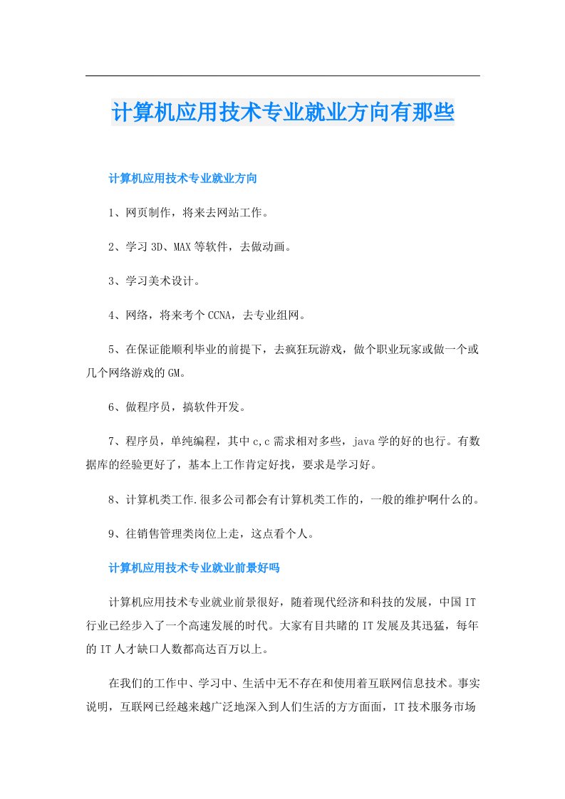 计算机应用技术专业就业方向有那些