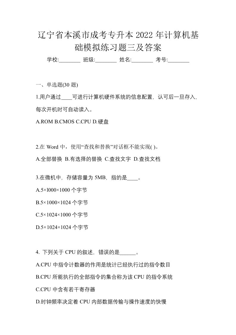 辽宁省本溪市成考专升本2022年计算机基础模拟练习题三及答案