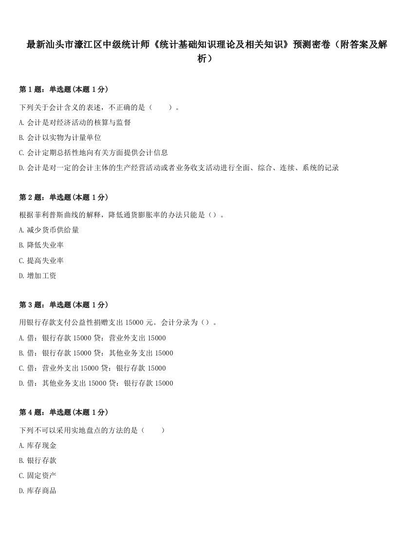 最新汕头市濠江区中级统计师《统计基础知识理论及相关知识》预测密卷（附答案及解析）