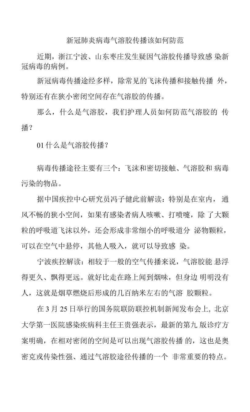 新冠肺炎病毒气溶胶传播该如何防范