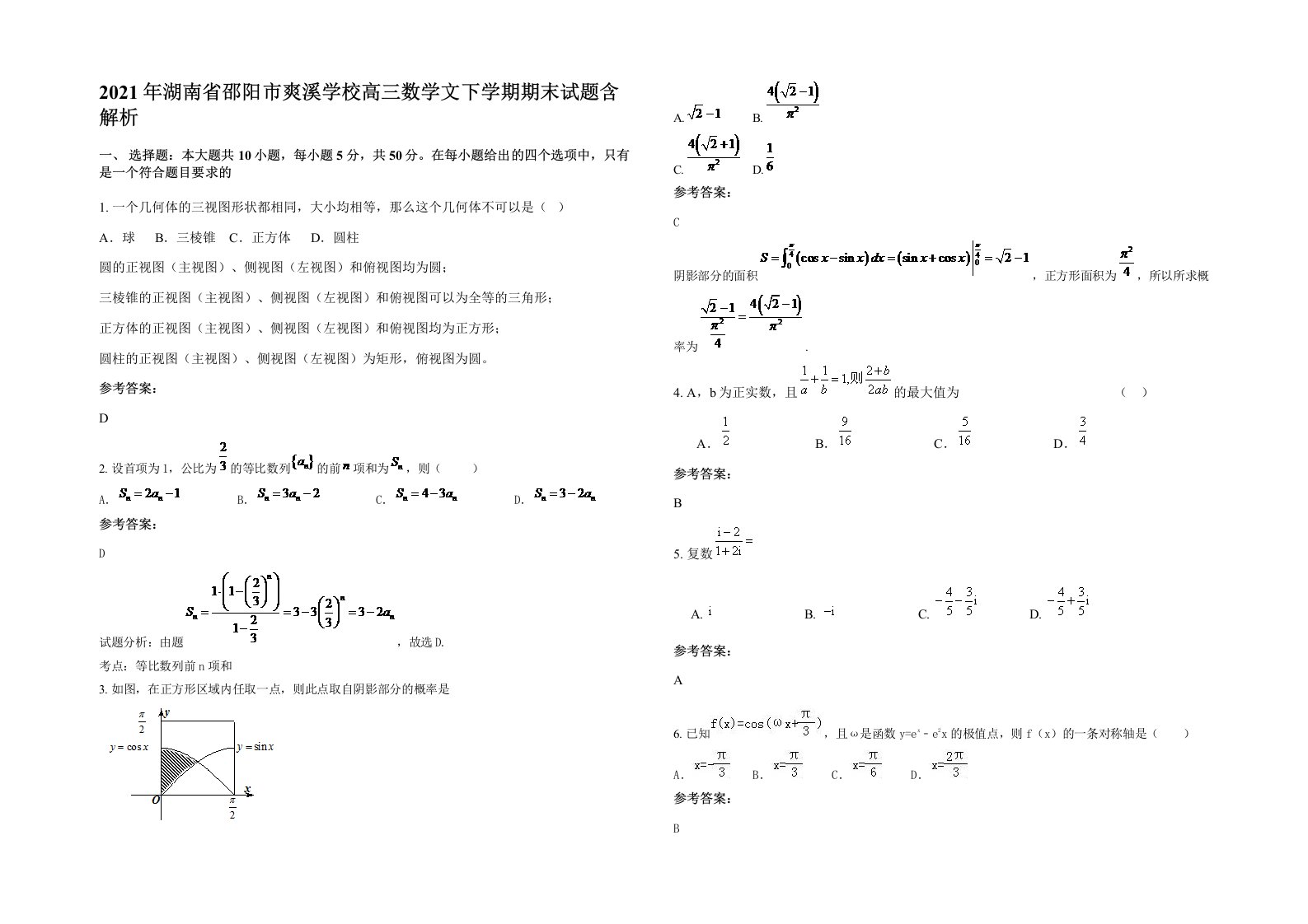 2021年湖南省邵阳市爽溪学校高三数学文下学期期末试题含解析