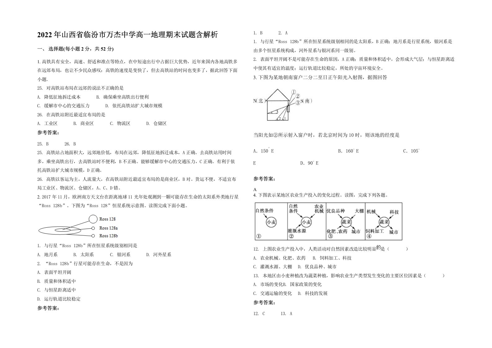 2022年山西省临汾市万杰中学高一地理期末试题含解析