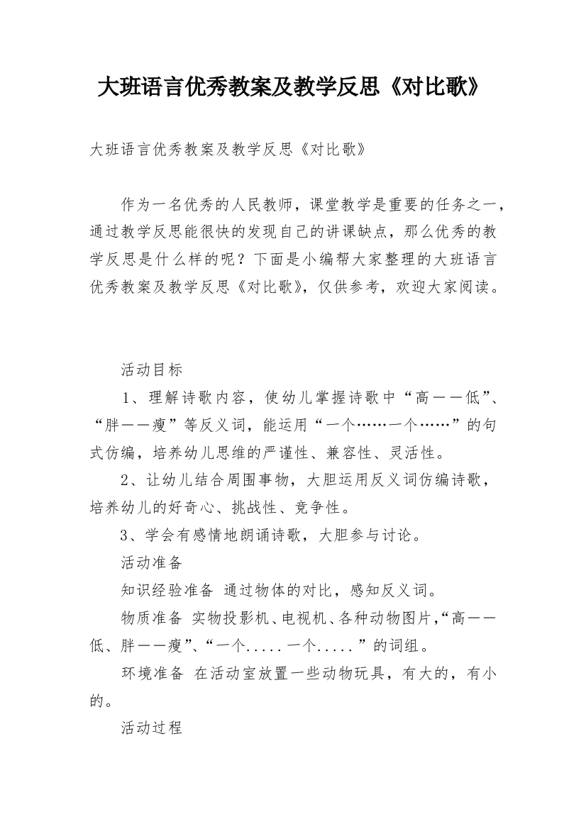 大班语言优秀教案及教学反思《对比歌》