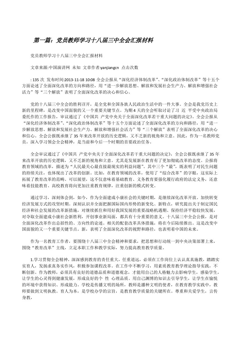 党员教师学习十八届三中全会汇报材料[修改版]