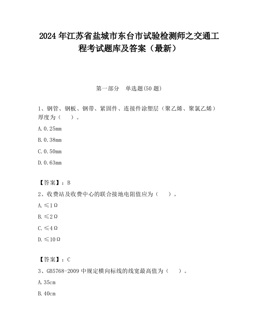 2024年江苏省盐城市东台市试验检测师之交通工程考试题库及答案（最新）