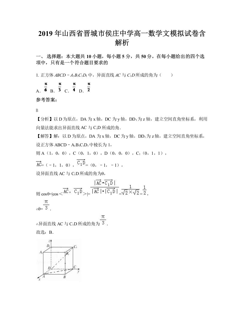 2019年山西省晋城市侯庄中学高一数学文模拟试卷含解析