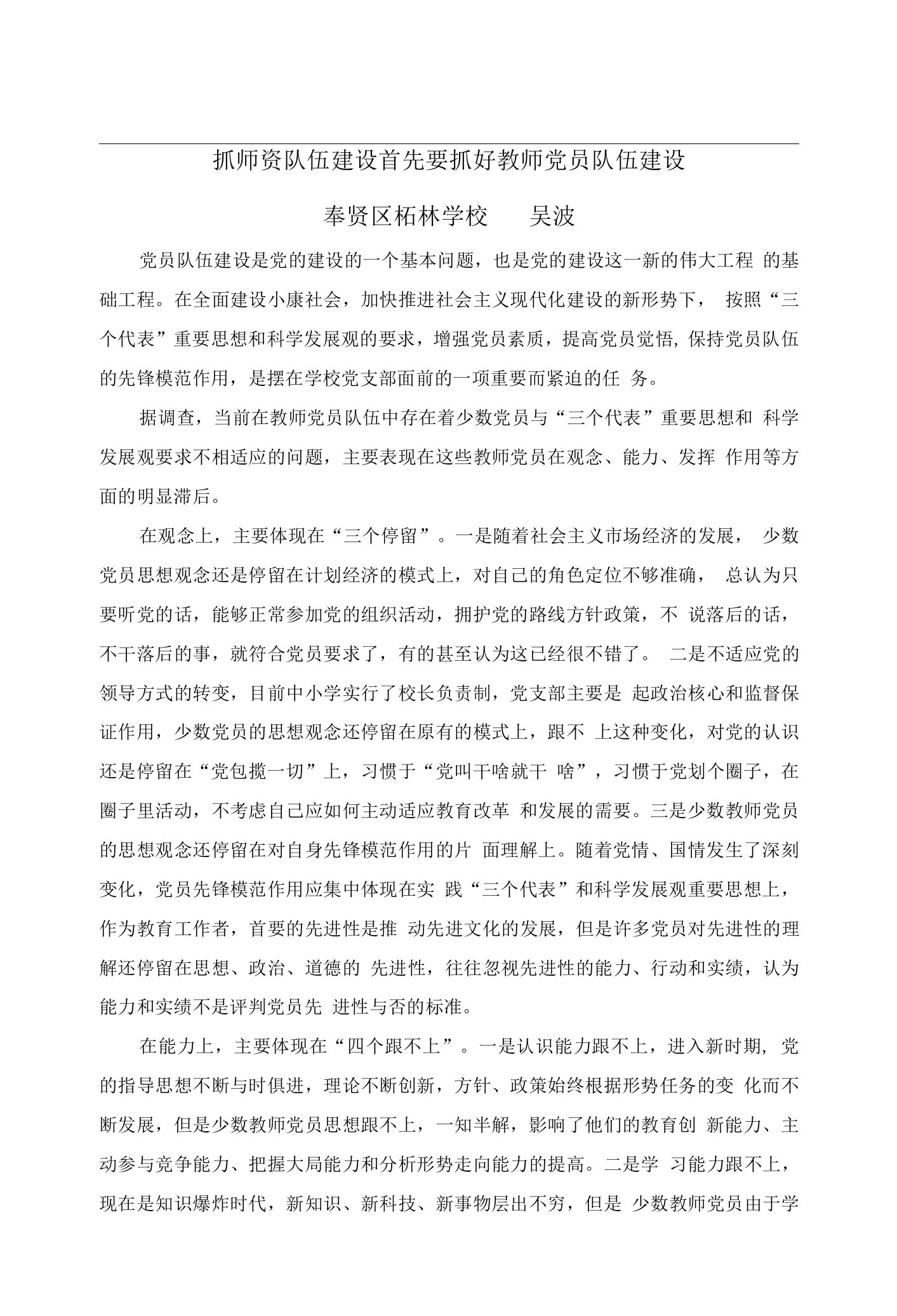 抓师资队伍建设首先要抓好教师党员队伍建设