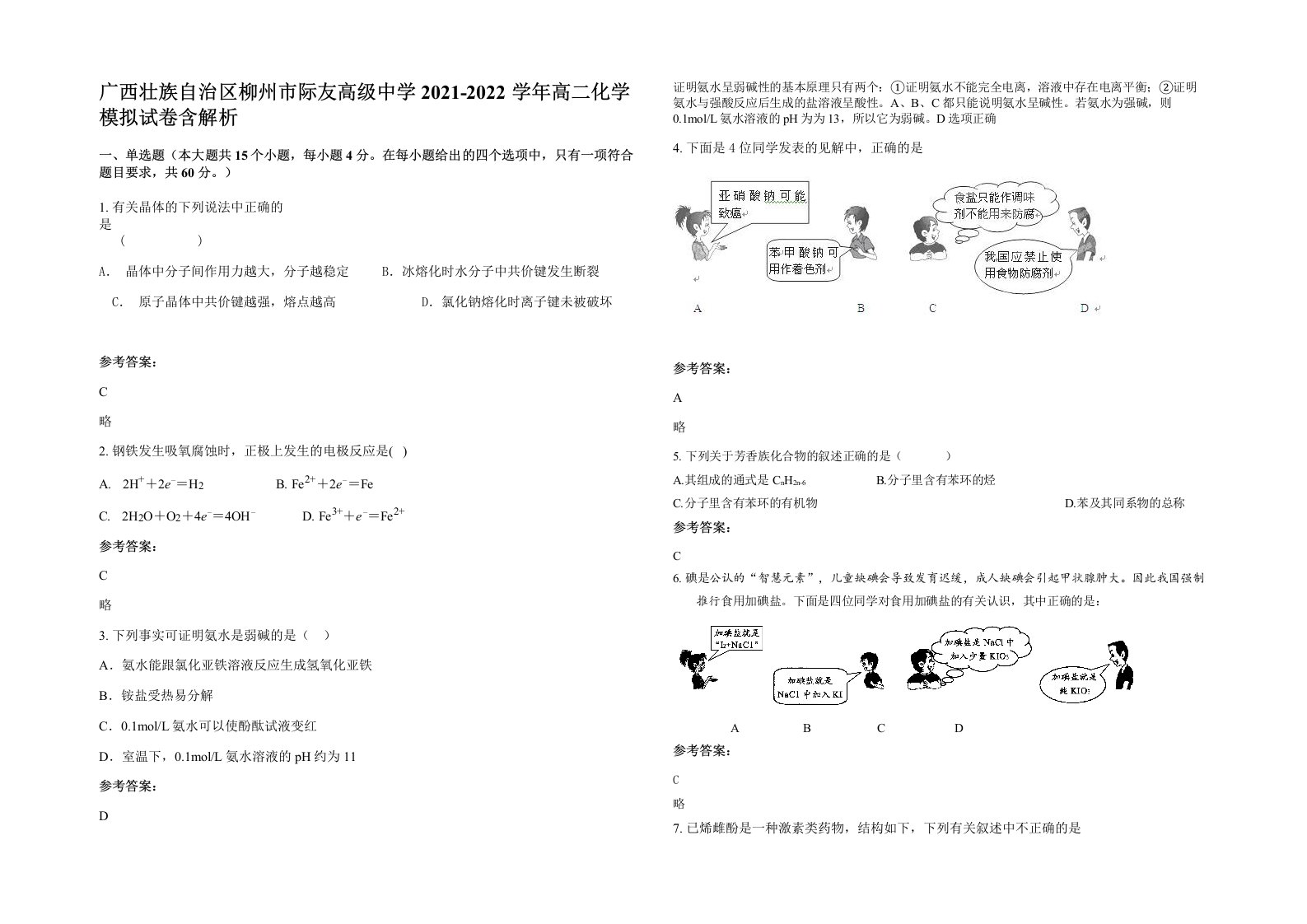 广西壮族自治区柳州市际友高级中学2021-2022学年高二化学模拟试卷含解析