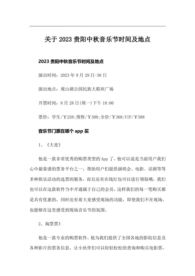 关于2023贵阳中秋音乐节时间及地点