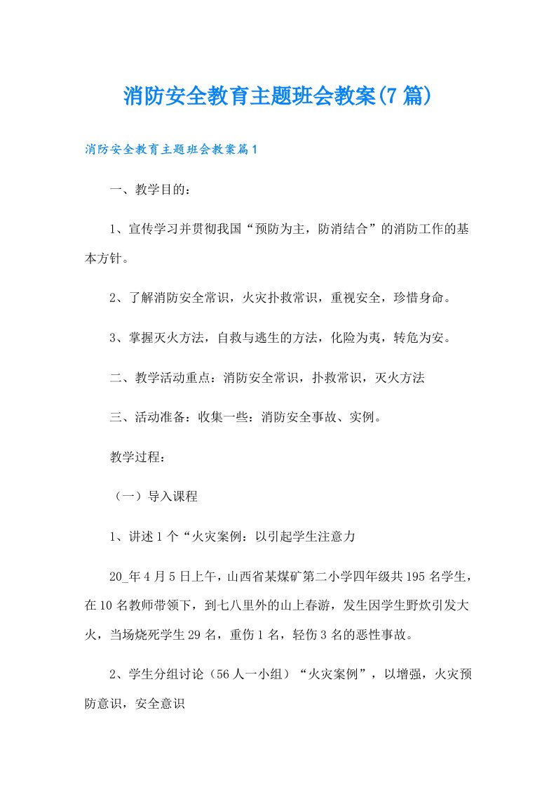 消防安全教育主题班会教案(7篇)