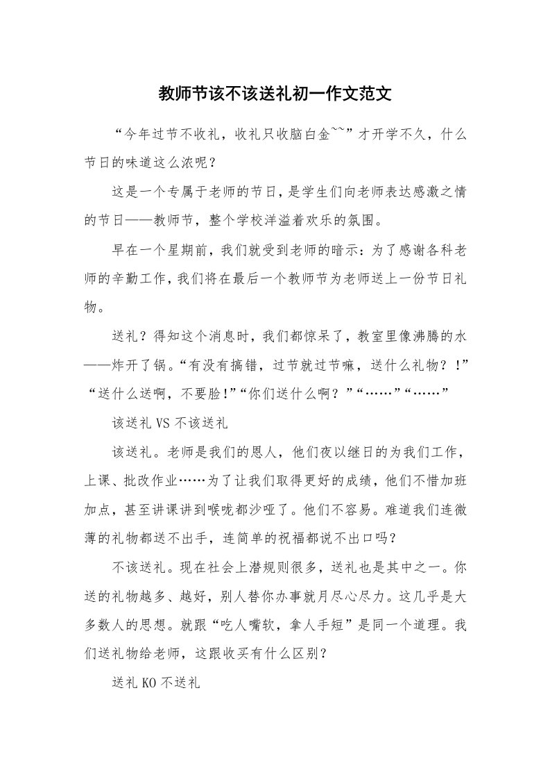 教师节该不该送礼初一作文范文