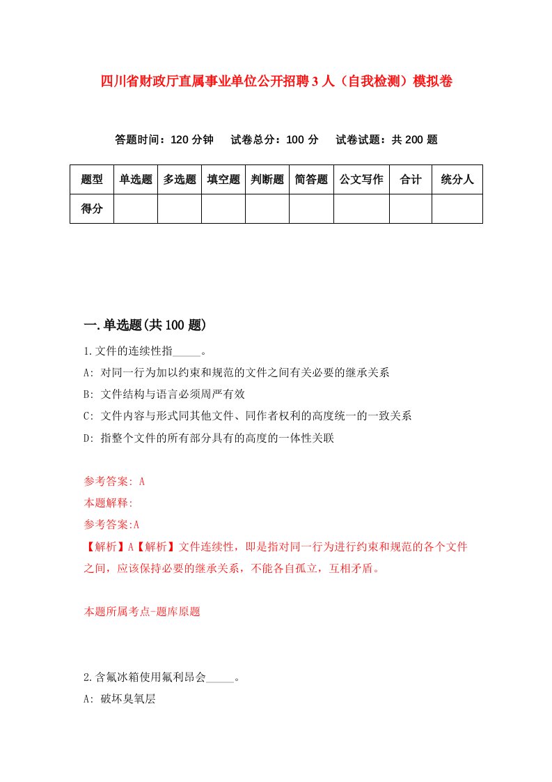 四川省财政厅直属事业单位公开招聘3人自我检测模拟卷第2期