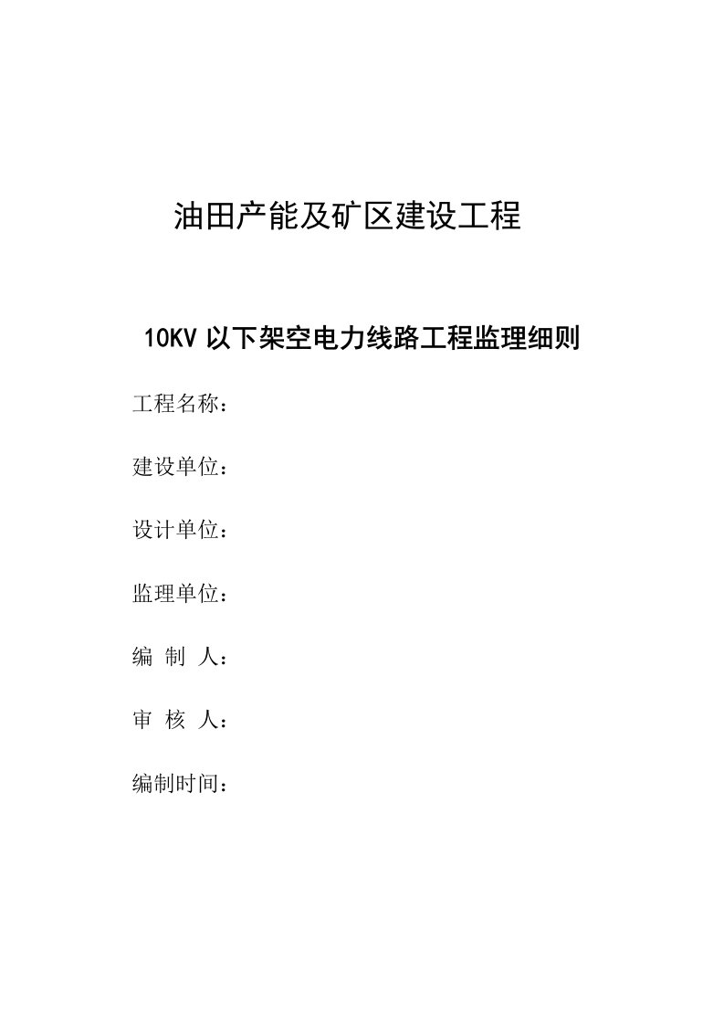 10KV以下架空电力线路工程监理细则