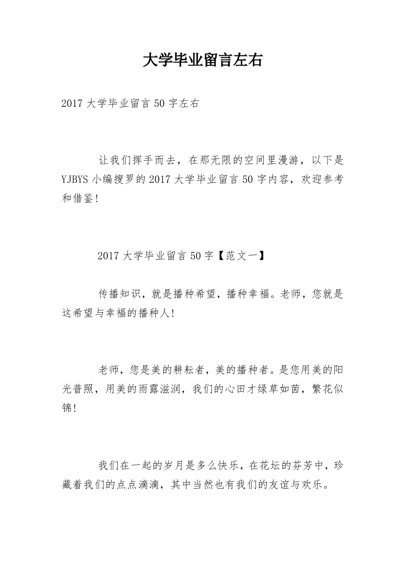 大学毕业留言左右