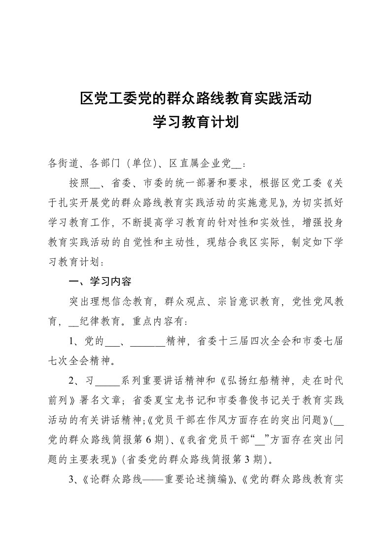 区党工委党的群众路线教育实践活动学习教育计划