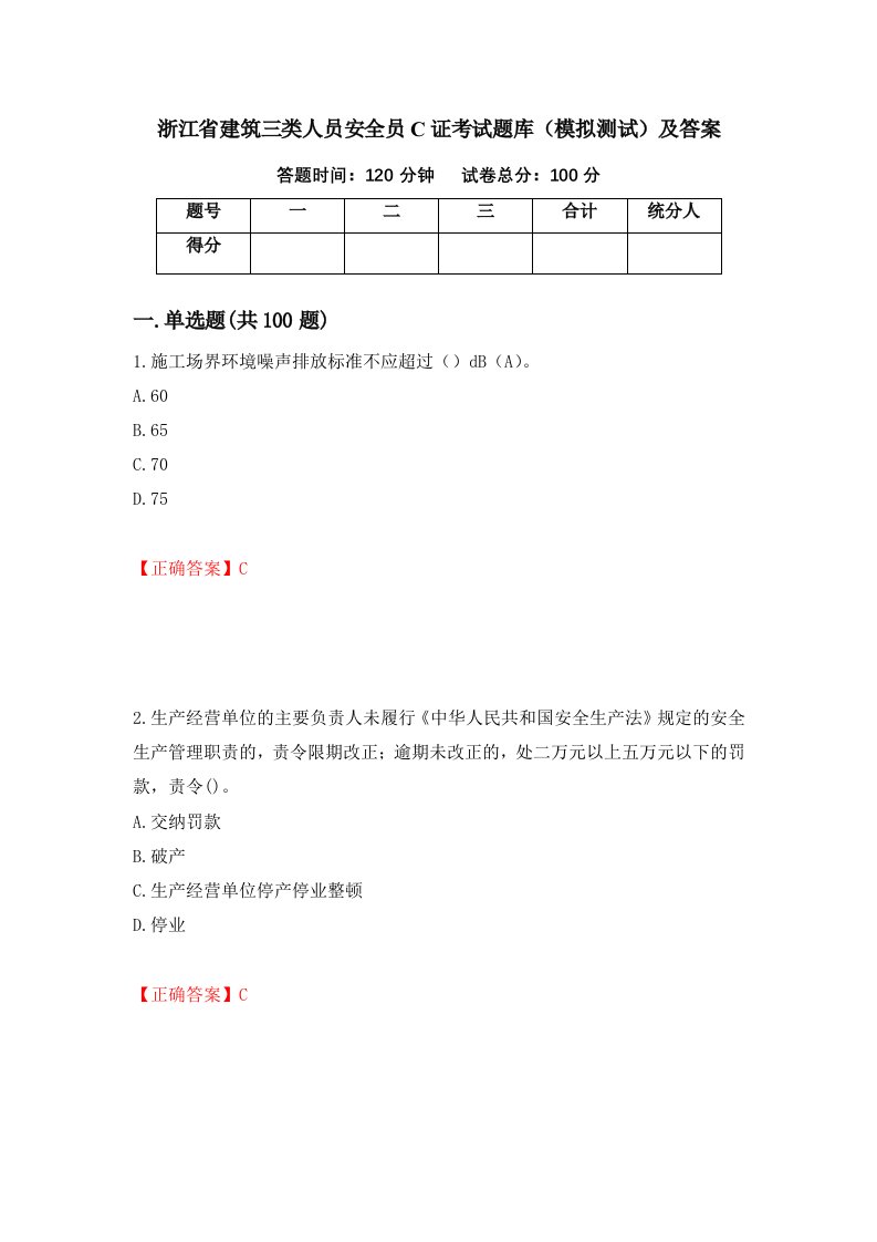 浙江省建筑三类人员安全员C证考试题库模拟测试及答案第12次