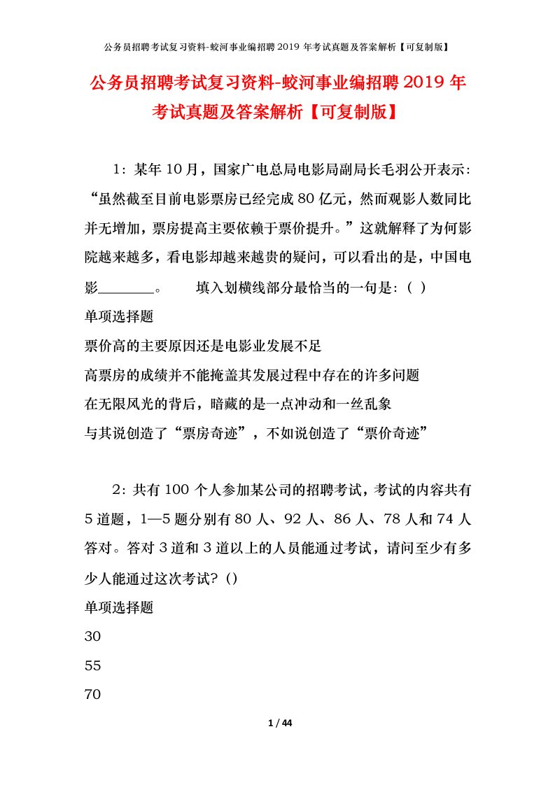 公务员招聘考试复习资料-蛟河事业编招聘2019年考试真题及答案解析可复制版_1