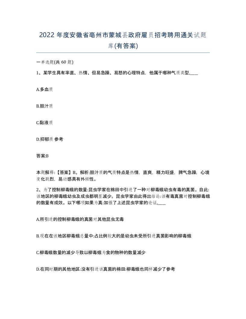 2022年度安徽省亳州市蒙城县政府雇员招考聘用通关试题库有答案