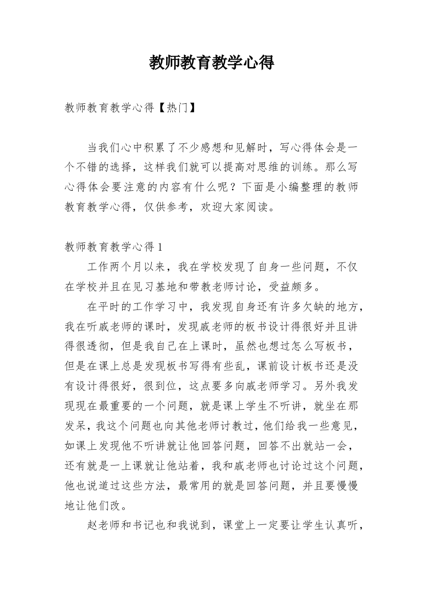 教师教育教学心得_2