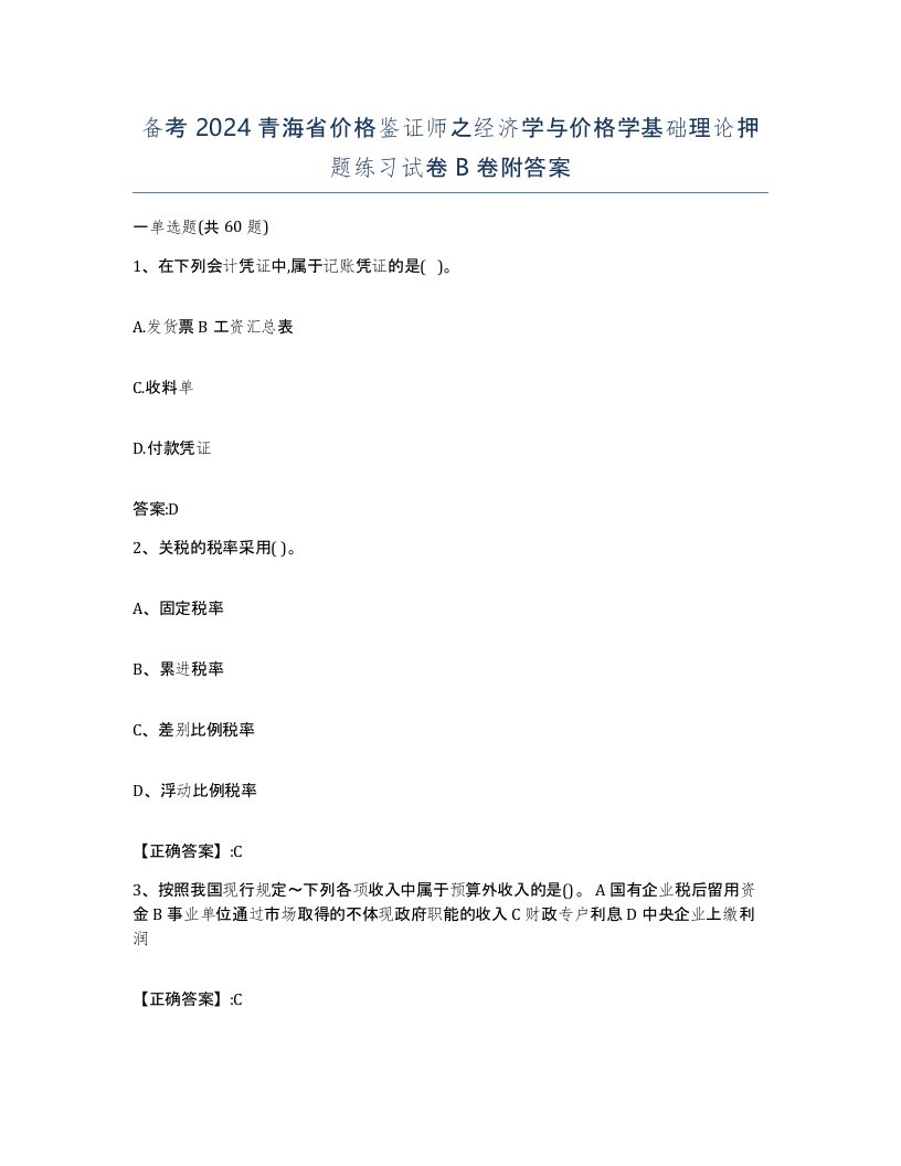 备考2024青海省价格鉴证师之经济学与价格学基础理论押题练习试卷B卷附答案