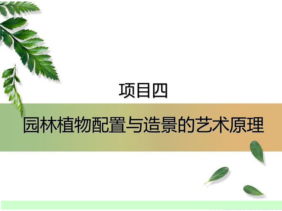 园林植物配置与造景的艺术原理1