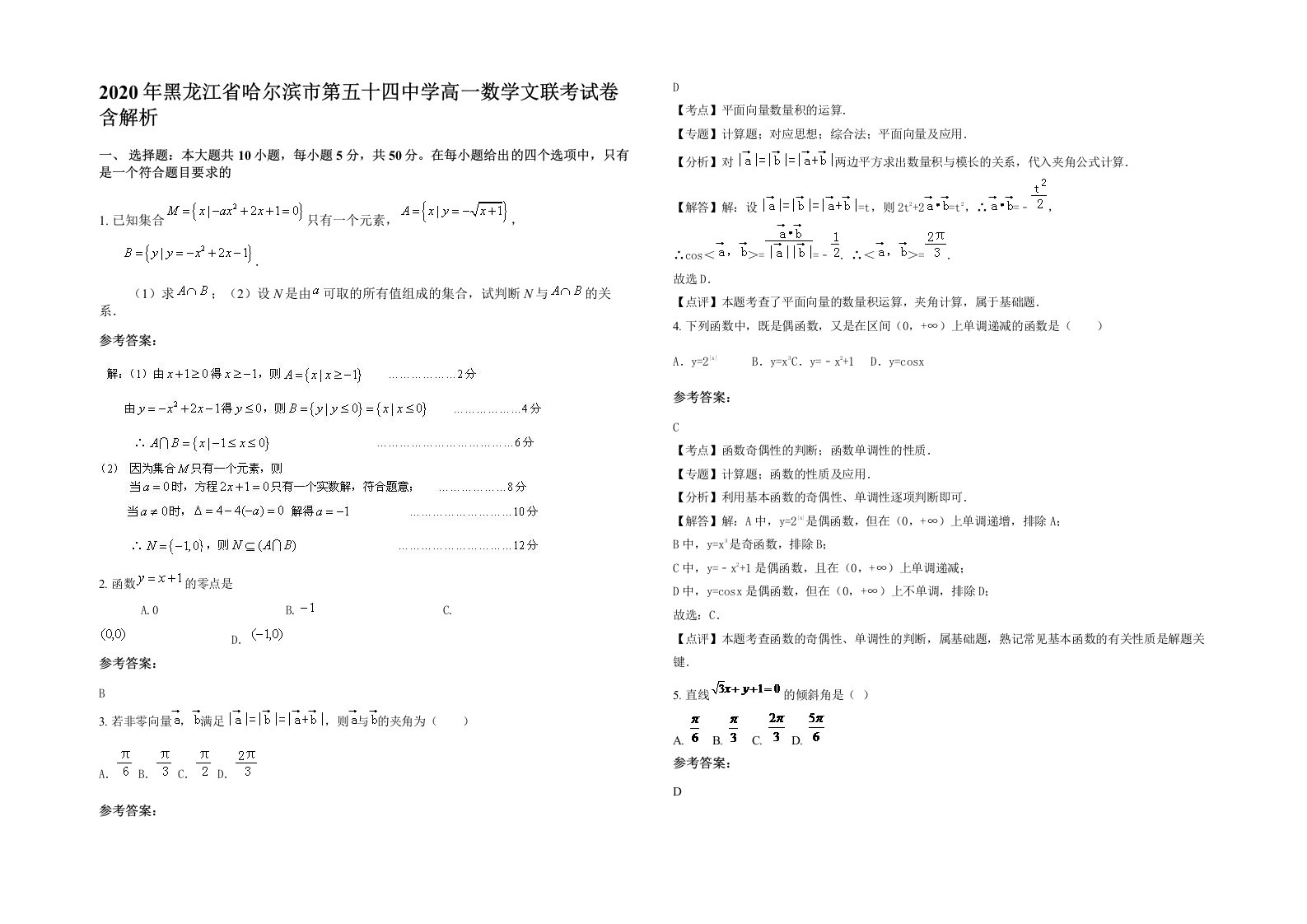 2020年黑龙江省哈尔滨市第五十四中学高一数学文联考试卷含解析