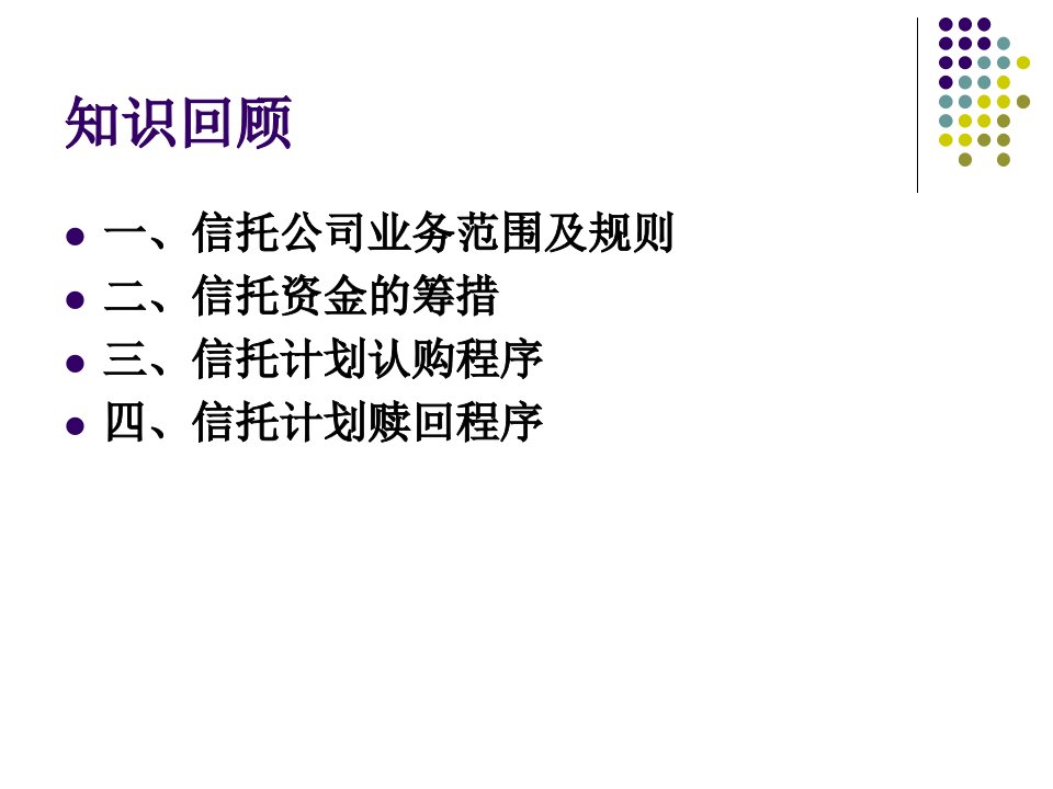 金融信托与租赁课件第六章我国信托实务操作流程