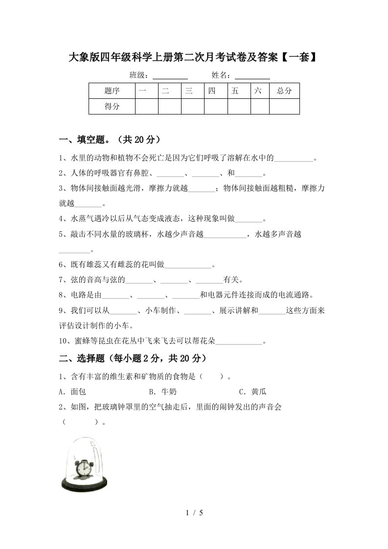 大象版四年级科学上册第二次月考试卷及答案一套