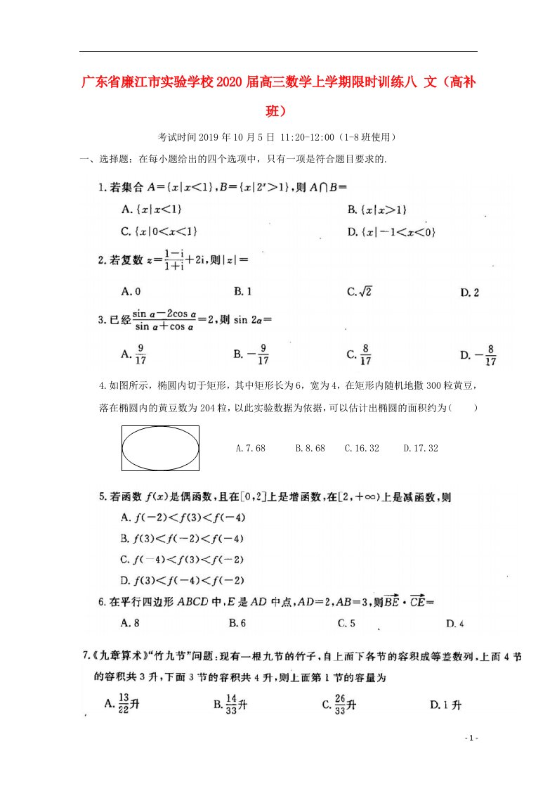 广东省廉江市实验学校2020届高三数学上学期限时训练八文高补班