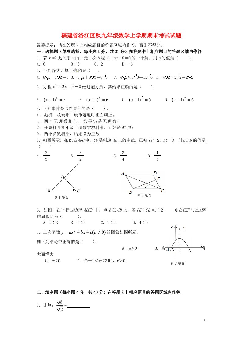 福建省洛江区九级数学上学期期末考试试题