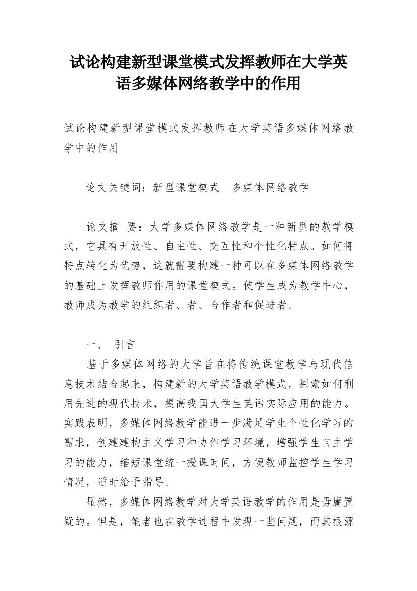 试论构建新型课堂模式发挥教师在大学英语多媒体网络教学中的作用