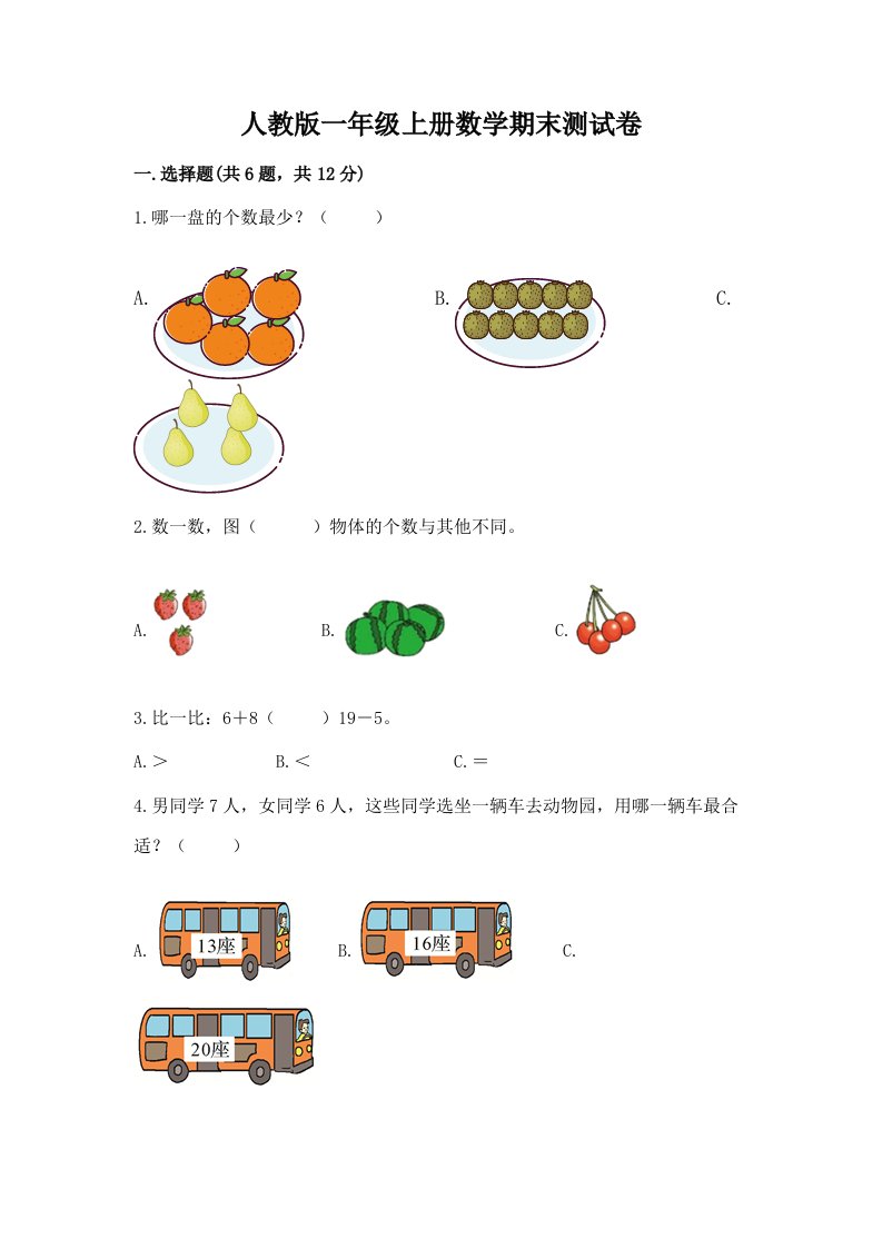 人教版一年级上册数学期末测试卷（各地真题）word版