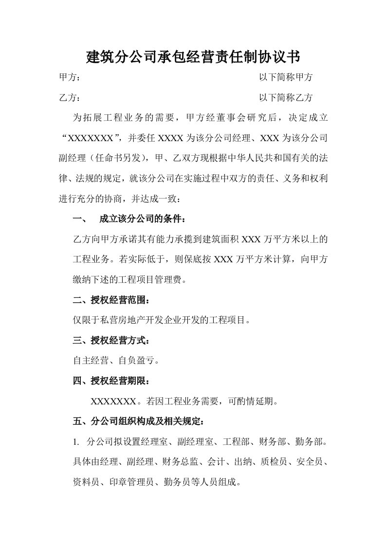 建设分公司承包经营责任制协议书