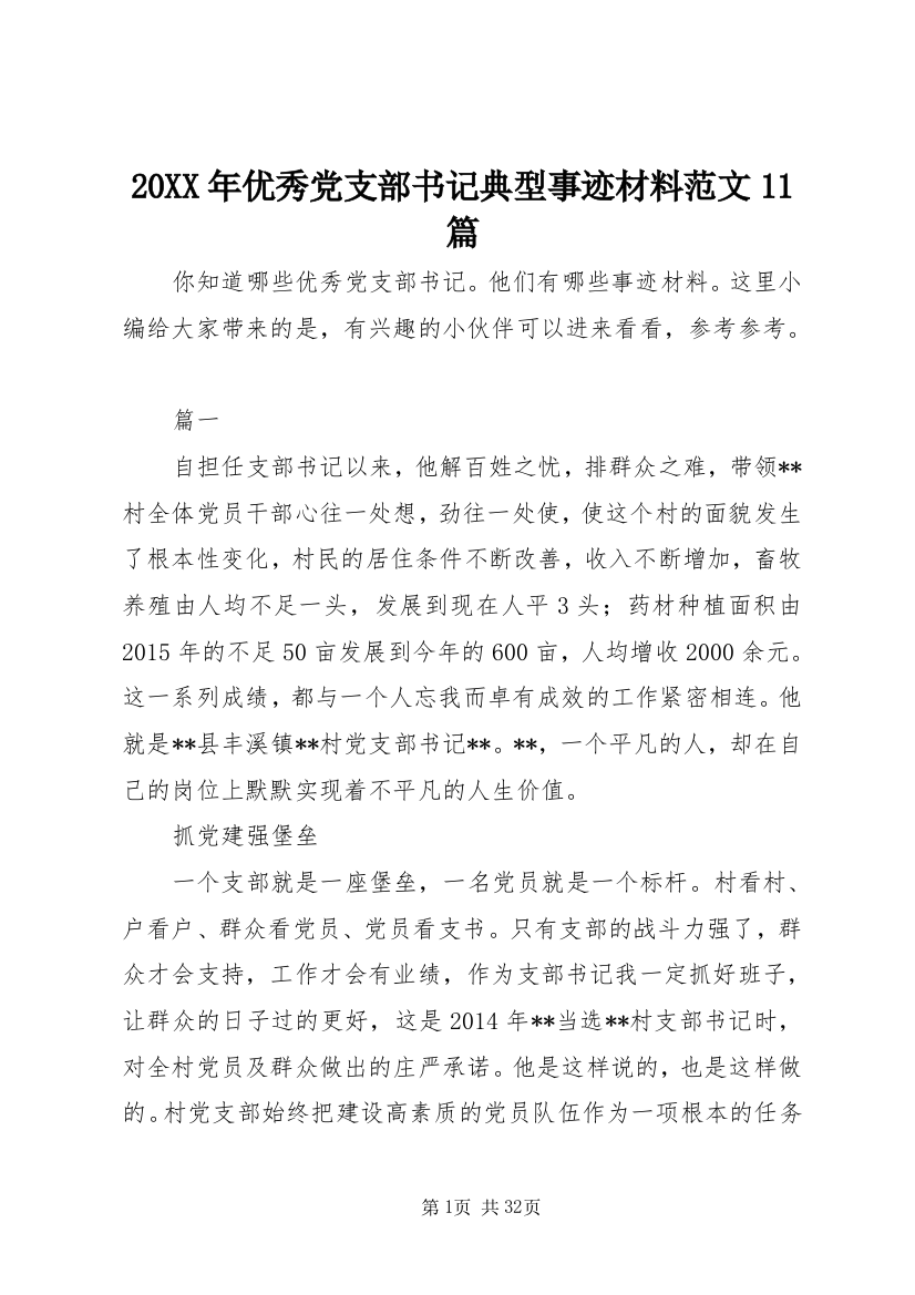 20XX年优秀党支部书记典型事迹材料范文11篇