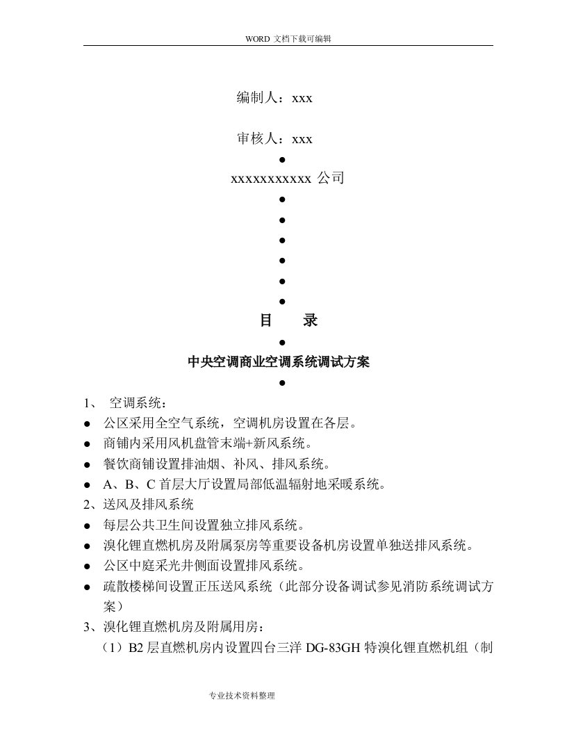 中央空调调试方案说明