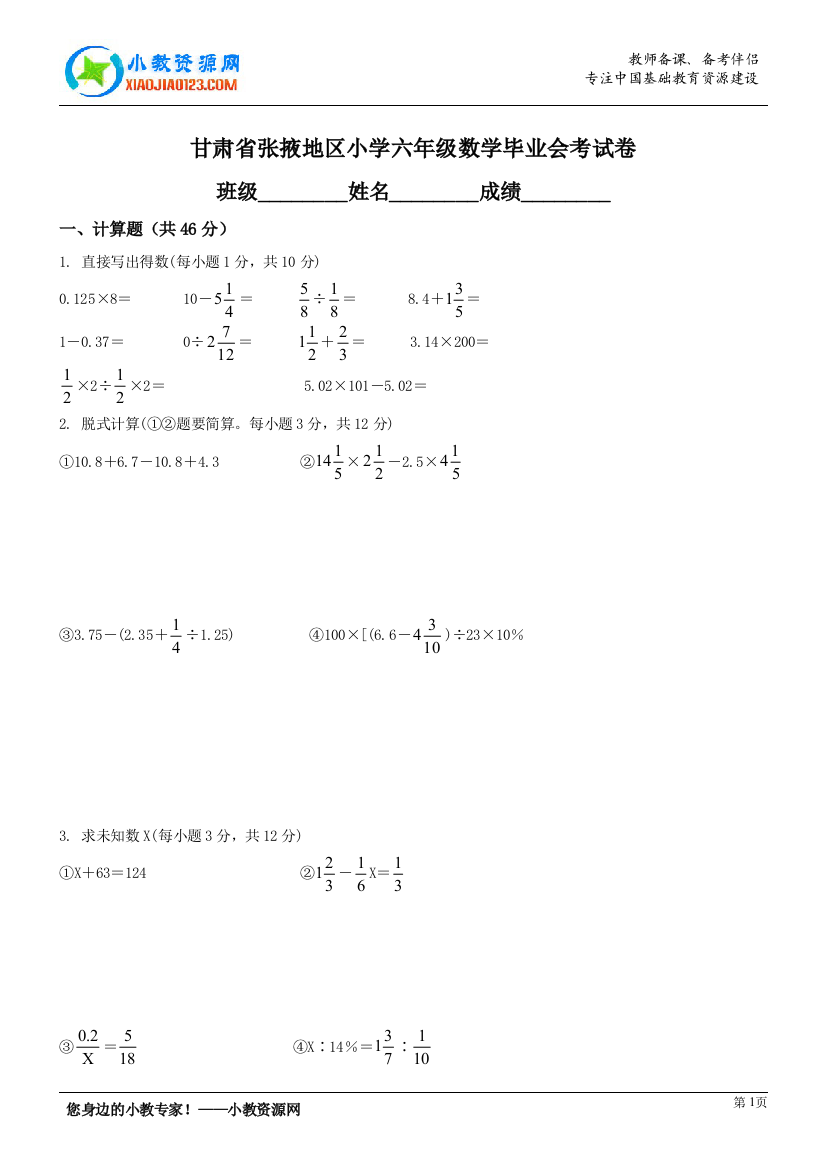 甘肃省张掖地区小学六年级数学毕业会考试卷