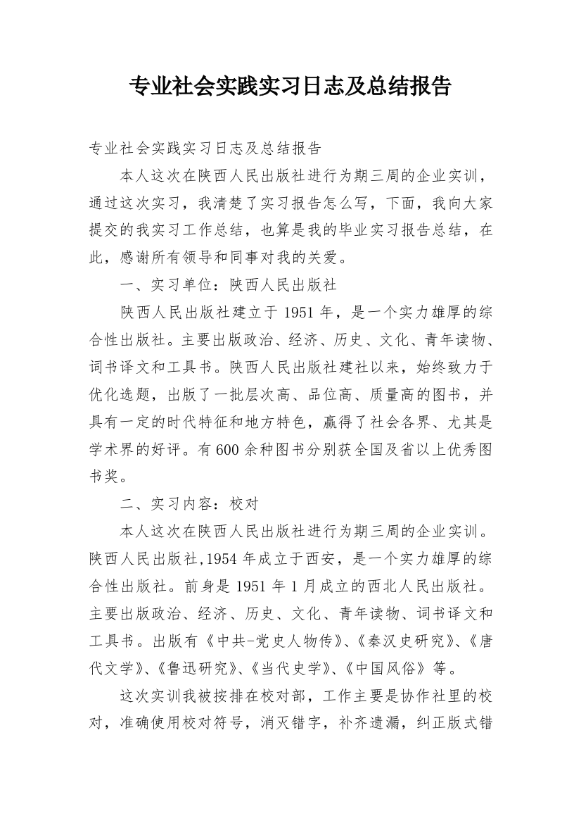 专业社会实践实习日志及总结报告