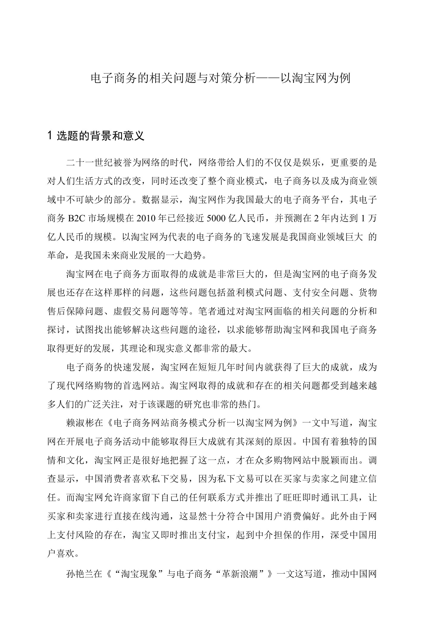 电子商务的相关问题与对策分析以淘宝网为例开题报告毕业论文设计