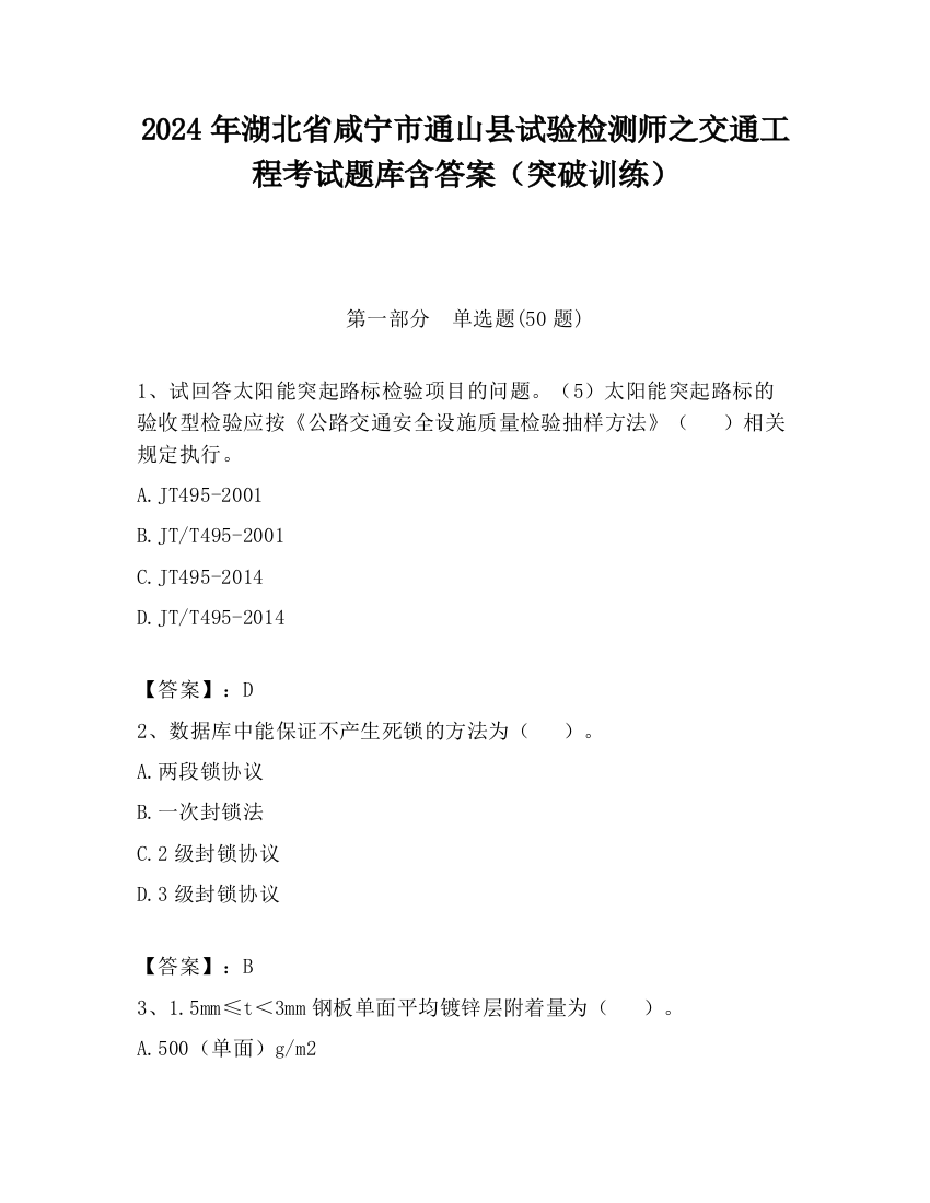 2024年湖北省咸宁市通山县试验检测师之交通工程考试题库含答案（突破训练）