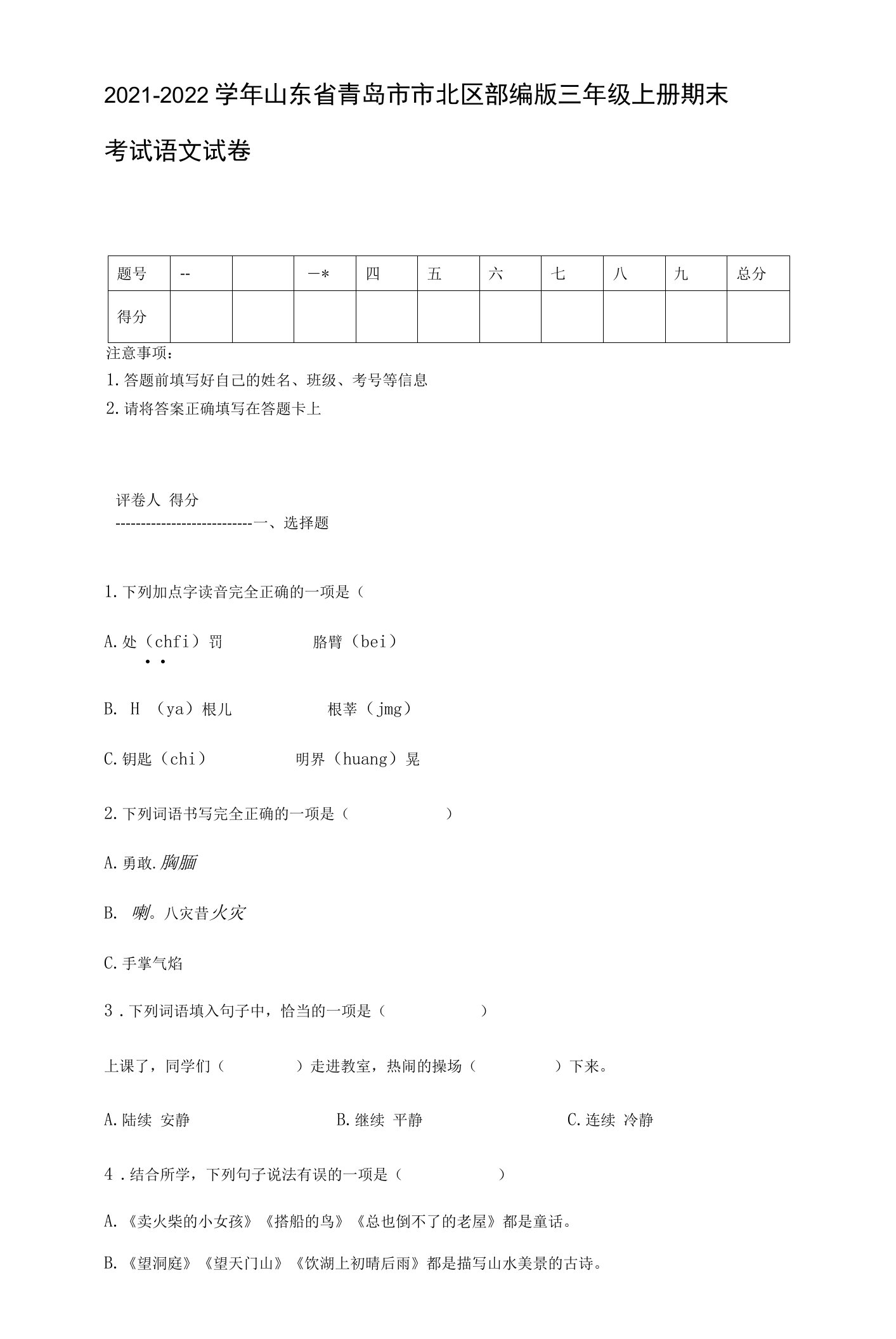 2021-2022学年山东省青岛市市北区部编版三年级上册期末考试语文试卷【含答案】