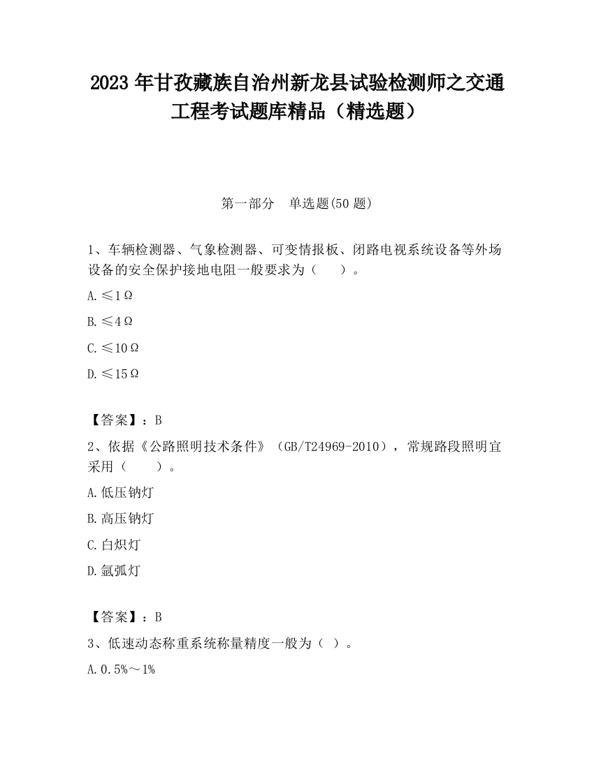 2023年甘孜藏族自治州新龙县试验检测师之交通工程考试题库精品（精选题）