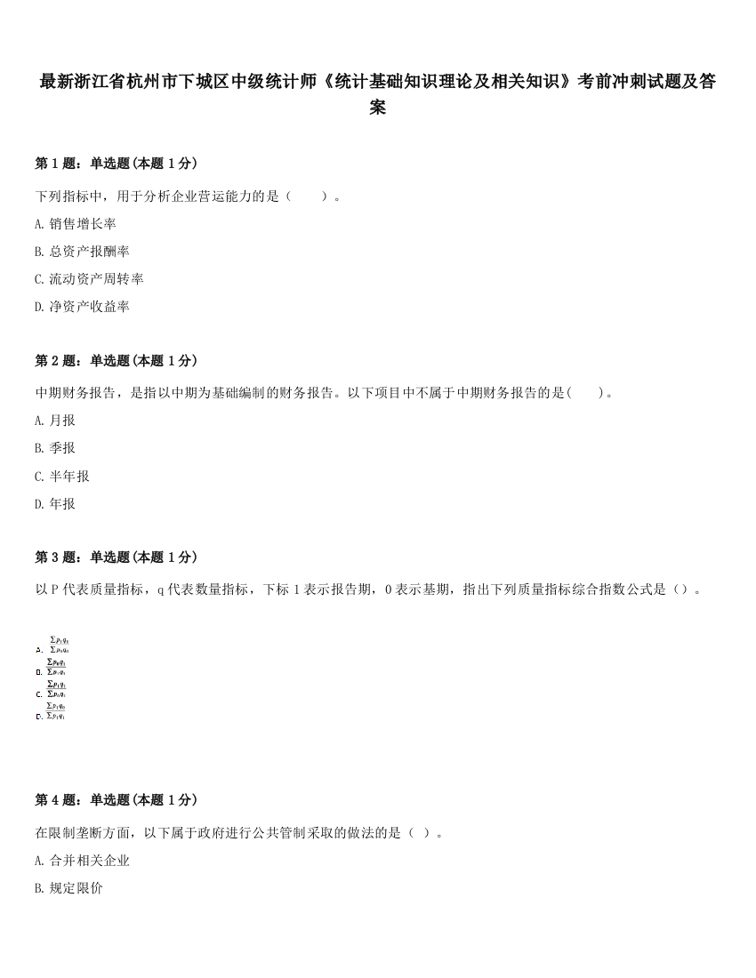 最新浙江省杭州市下城区中级统计师《统计基础知识理论及相关知识》考前冲刺试题及答案