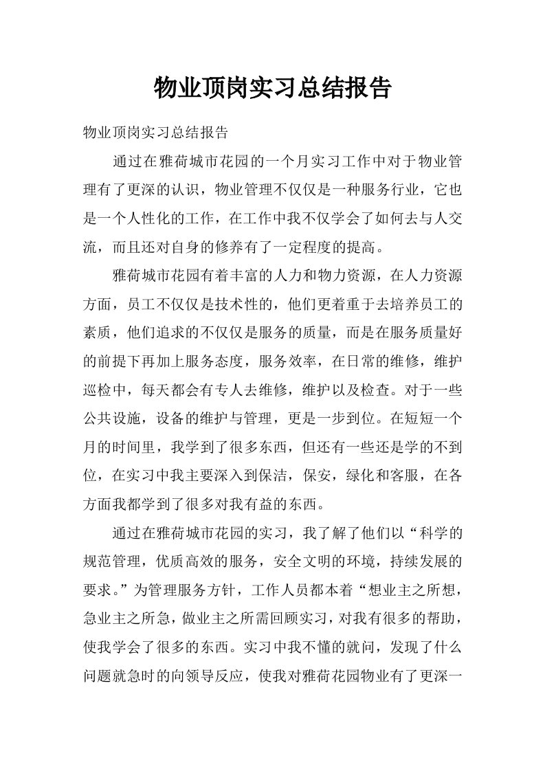 物业顶岗实习总结报告