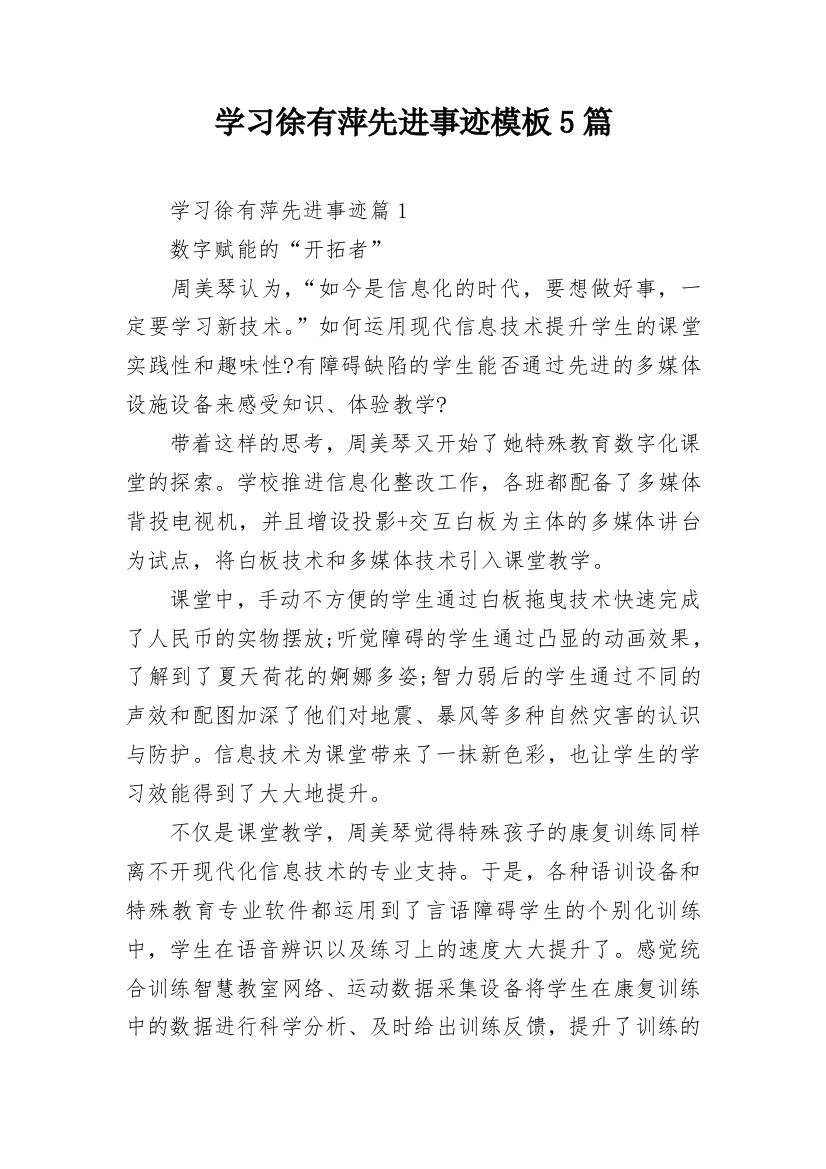 学习徐有萍先进事迹模板5篇