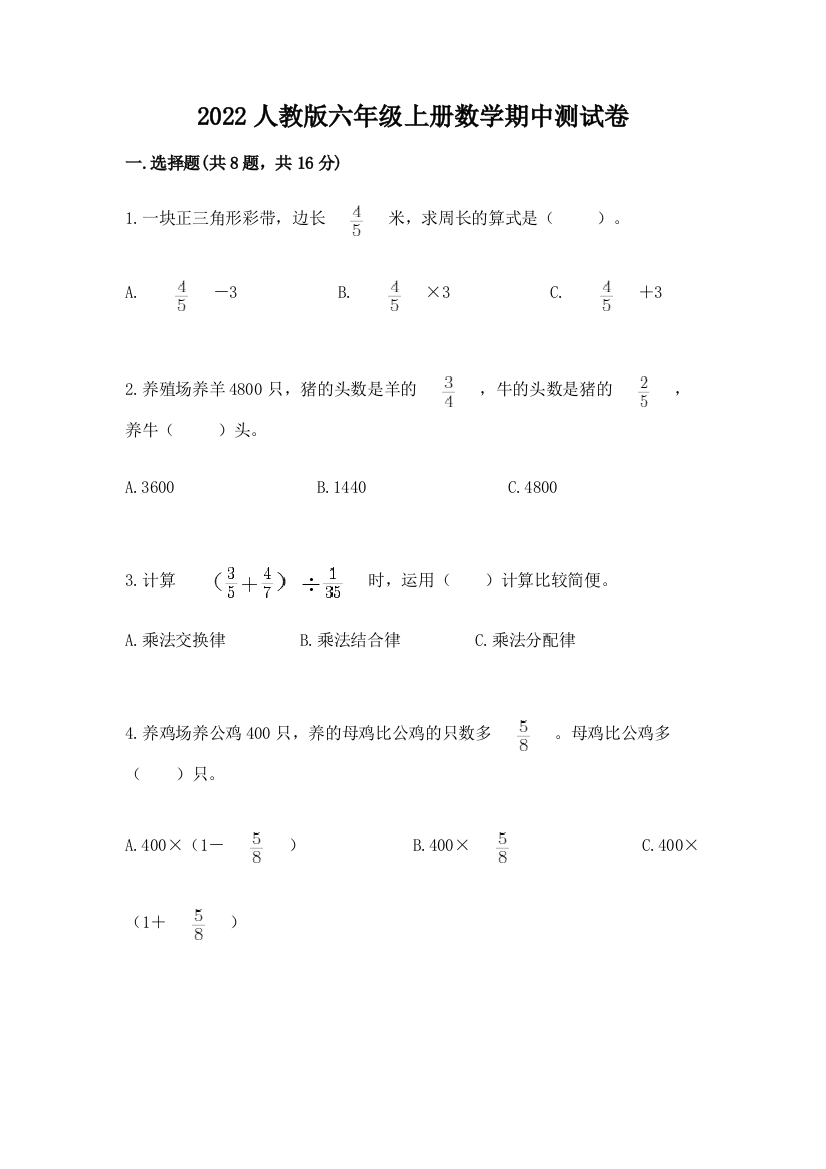 2022人教版六年级上册数学期中测试卷含答案下载