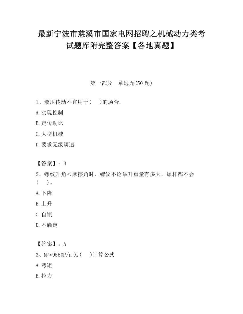 最新宁波市慈溪市国家电网招聘之机械动力类考试题库附完整答案【各地真题】