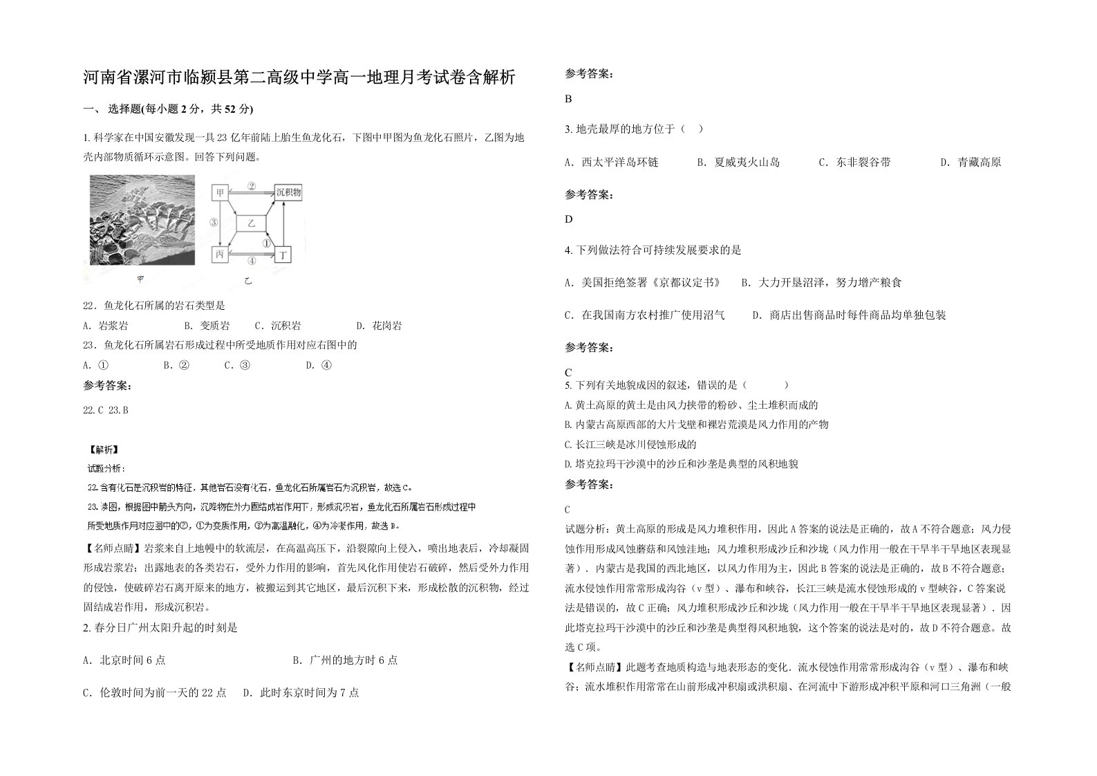 河南省漯河市临颍县第二高级中学高一地理月考试卷含解析